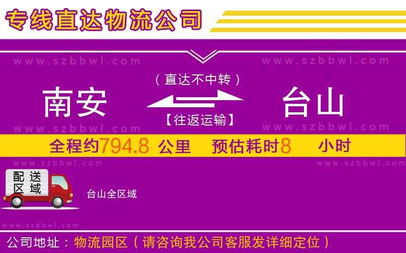 南安到臺山物流公司