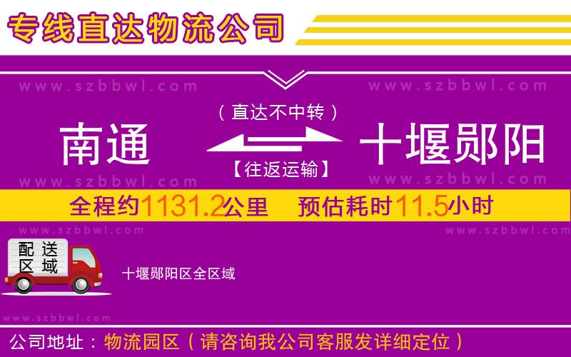 南通到十堰鄖陽(yáng)區(qū)物流公司