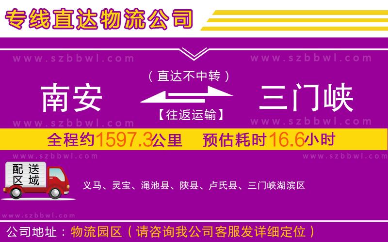 南安到三門峽物流專線