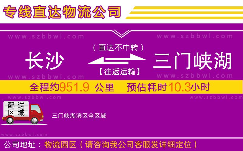 長沙到三門峽湖濱區(qū)物流專線