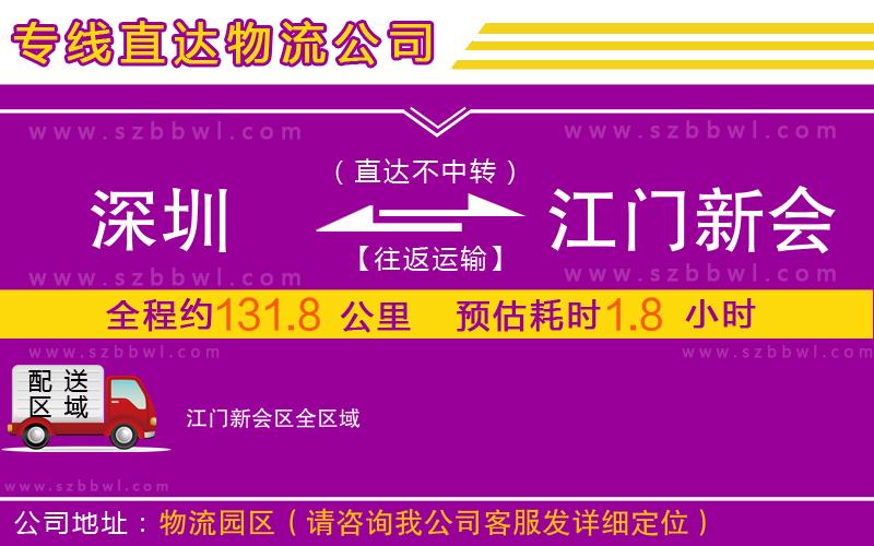 深圳到江門新會(huì)區(qū)物流公司