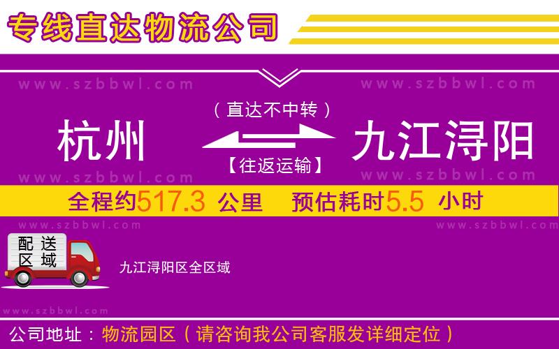 杭州到九江潯陽(yáng)區(qū)物流公司