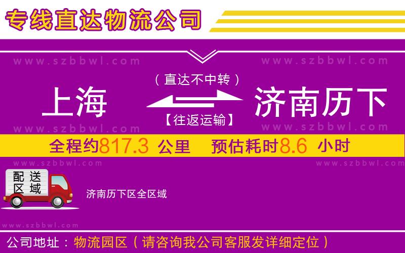 上海到濟(jì)南歷下區(qū)物流專線