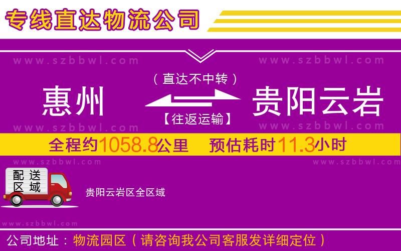 惠州到貴陽云巖區(qū)物流公司