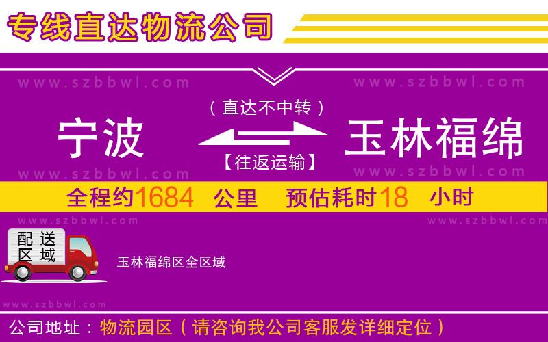 寧波到玉林福綿區(qū)物流公司