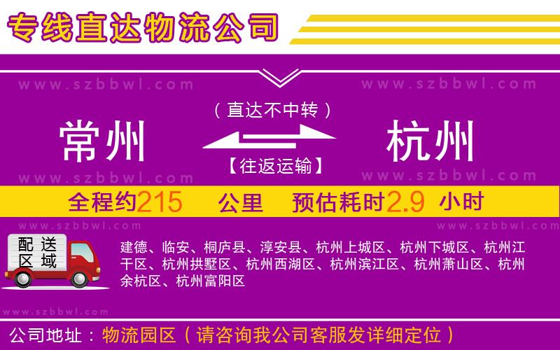 常州到杭州物流專線