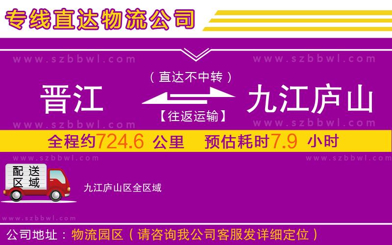 晉江到九江廬山區(qū)物流專線