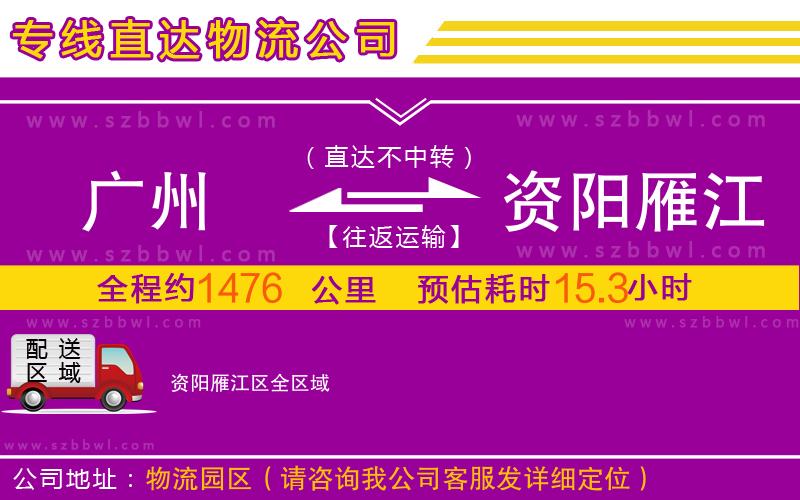 廣州到資陽雁江區(qū)物流專線