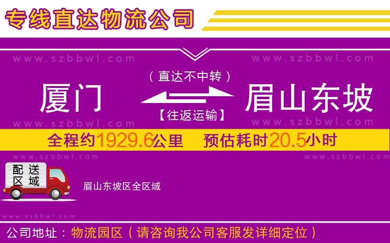 廈門到眉山東坡區(qū)物流專線