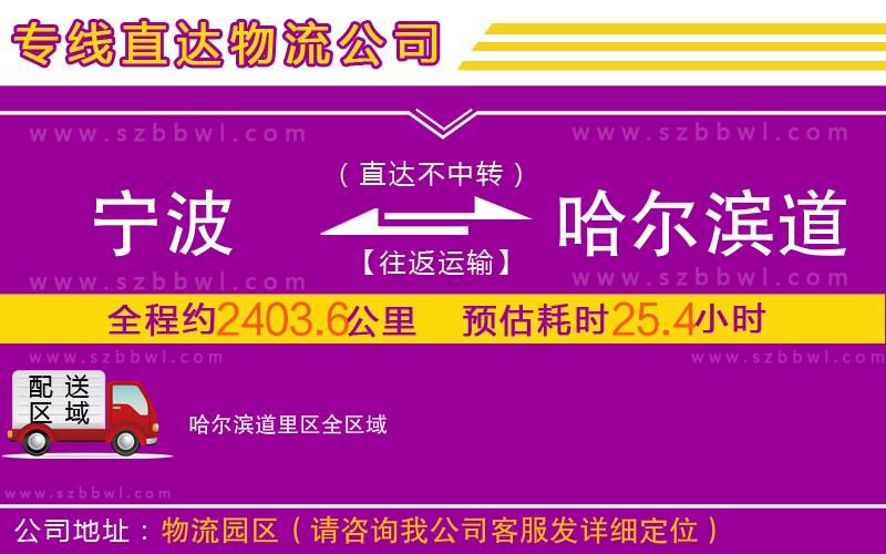 寧波到哈爾濱道里區(qū)物流公司