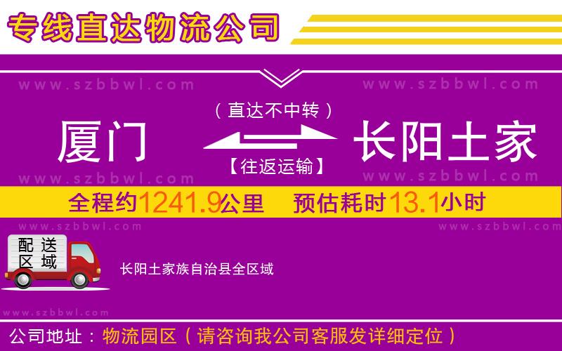 廈門到長(zhǎng)陽(yáng)土家族自治縣物流公司