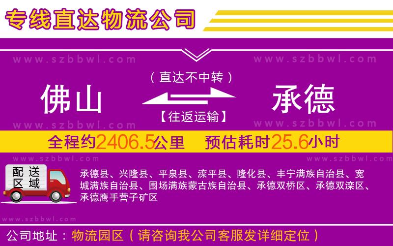 佛山到承德物流專(zhuān)線