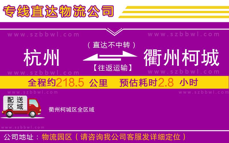 杭州到衢州柯城區(qū)物流專(zhuān)線