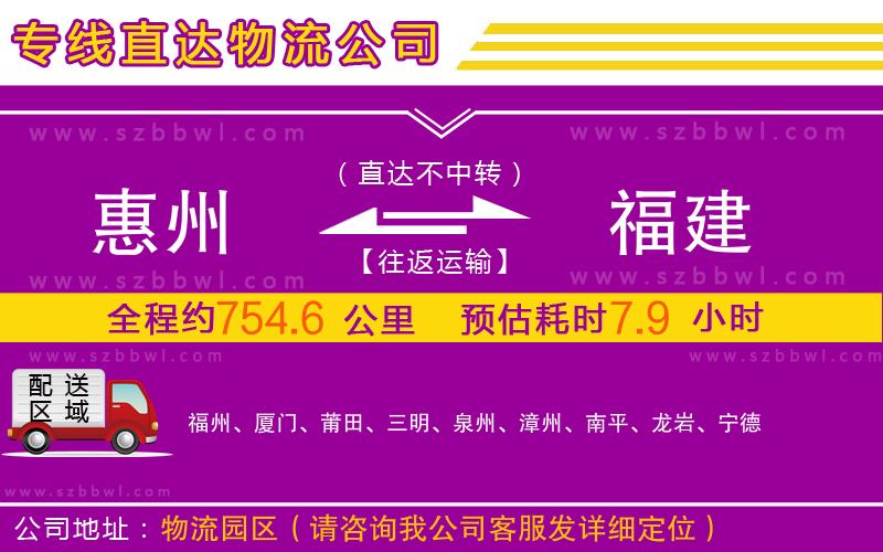 惠州到福建物流專(zhuān)線