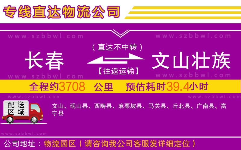 長春到文山壯族苗族自治州物流公司