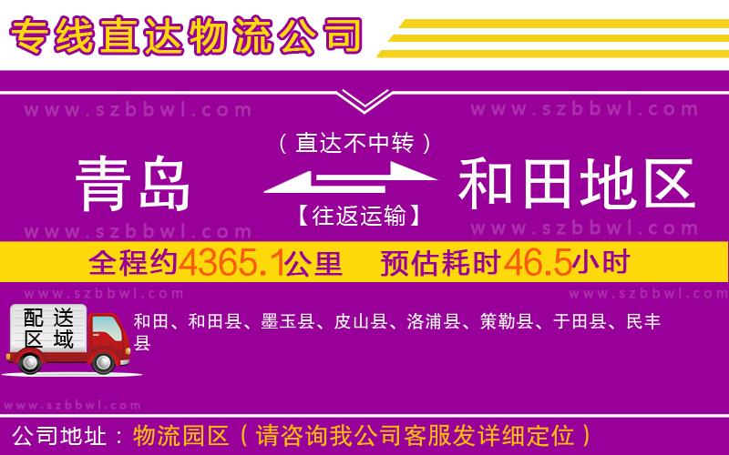 青島到和田地區(qū)物流專線