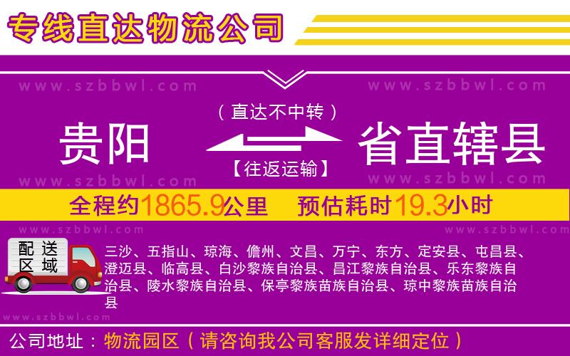 貴陽到省直轄縣物流公司