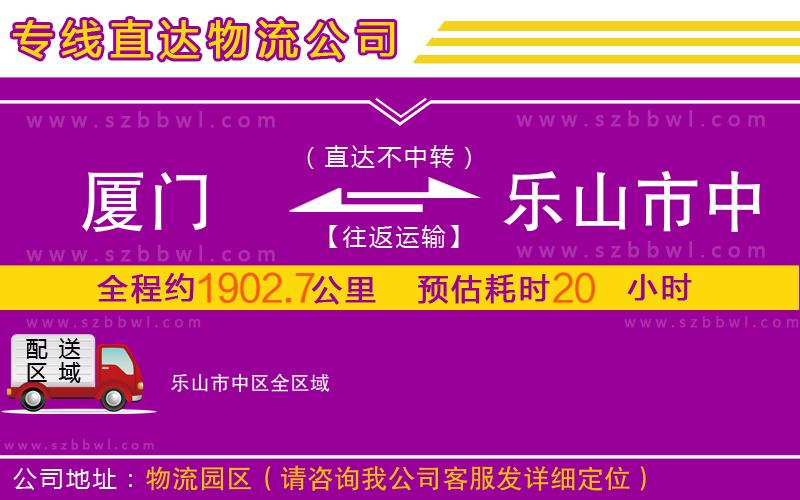 廈門到樂(lè)山市中區(qū)物流公司