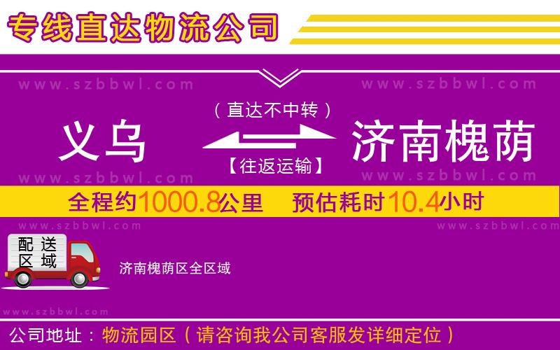 義烏到濟南槐蔭區(qū)物流專線
