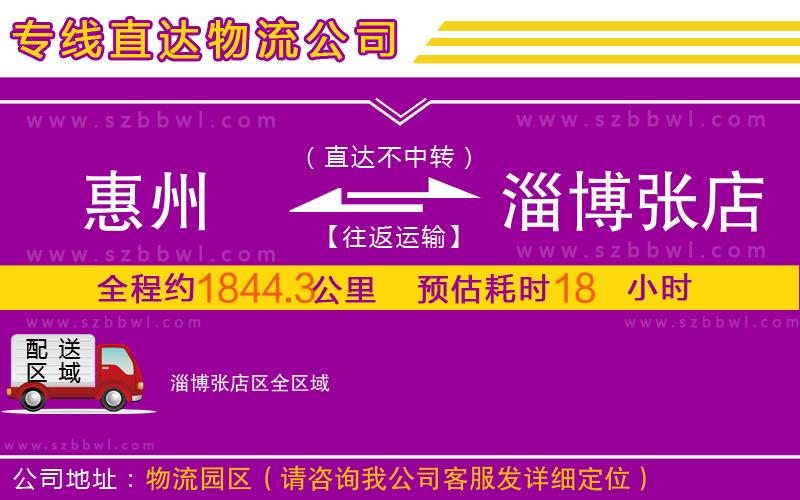 惠州到淄博張店區(qū)物流公司