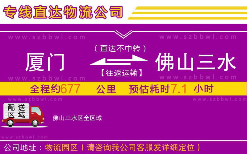 廈門到佛山三水區(qū)物流公司