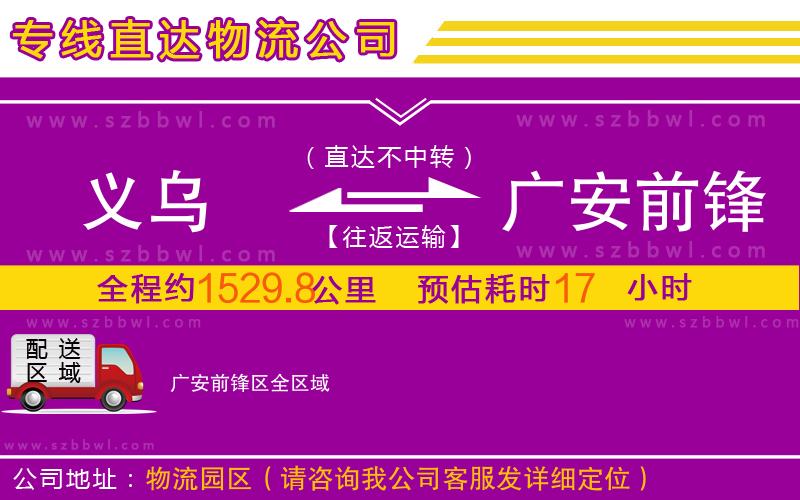 義烏到廣安前鋒區(qū)物流專(zhuān)線(xiàn)