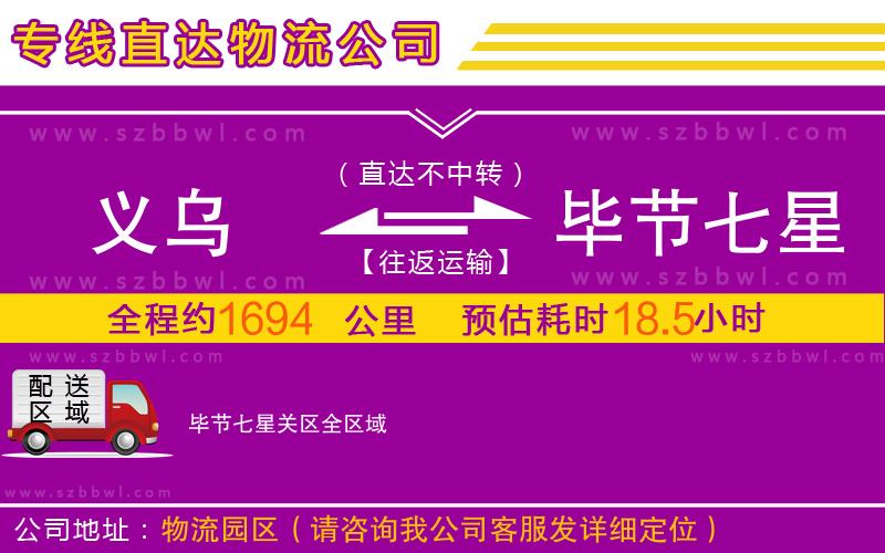 義烏到畢節(jié)七星關區(qū)物流專線