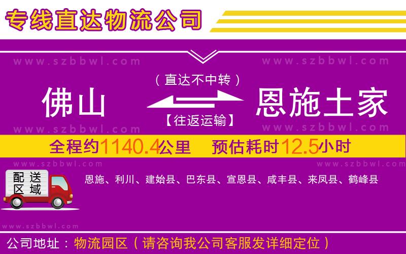 佛山到恩施土家族苗族自治州物流公司
