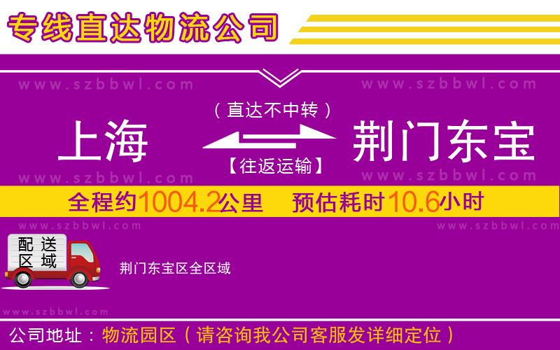 上海到荊門東寶區(qū)物流專線