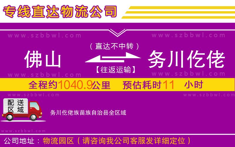 佛山到務(wù)川仡佬族苗族自治縣物流公司