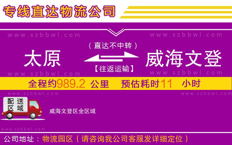 太原到威海文登區(qū)物流公司