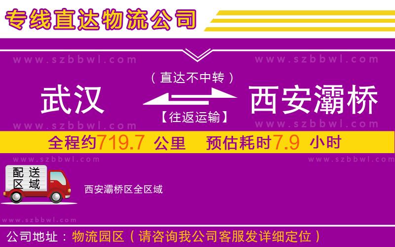 武漢到西安灞橋區(qū)物流公司