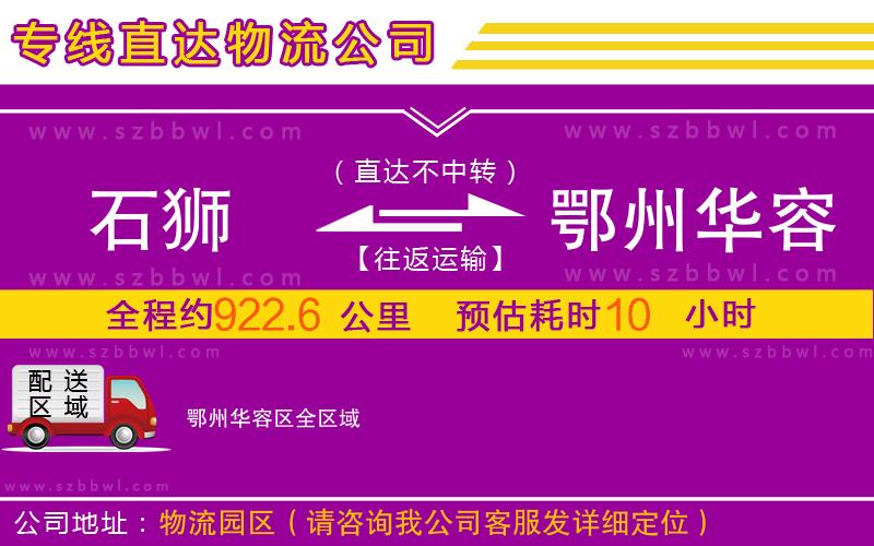 石獅到鄂州華容區(qū)物流專線