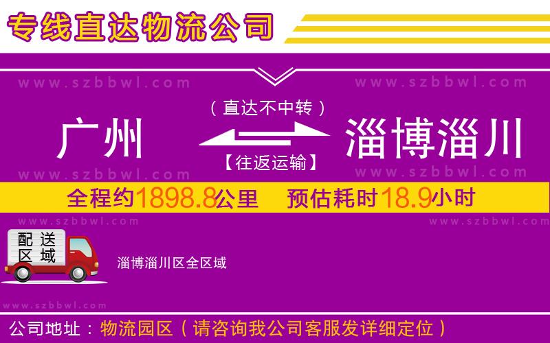 廣州到淄博淄川區(qū)物流專線