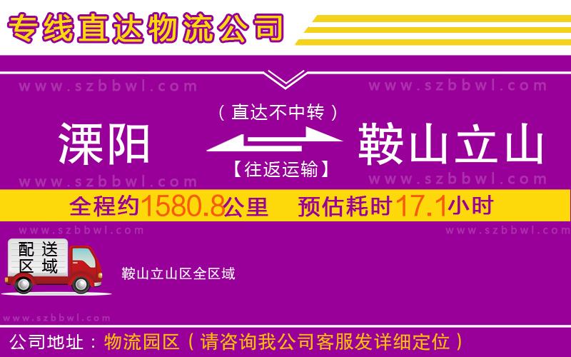 溧陽到鞍山立山區(qū)物流專線