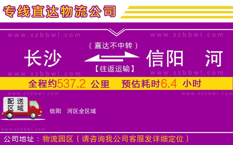 長沙到信陽浉河區(qū)物流專線