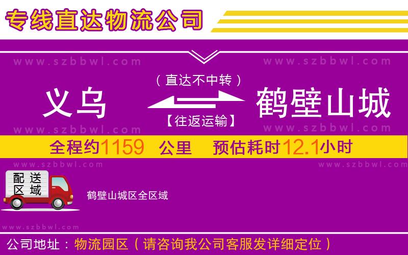 義烏到鶴壁山城區(qū)物流專線