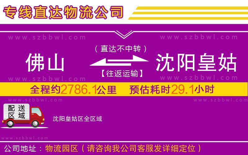 佛山到沈陽皇姑區(qū)物流公司
