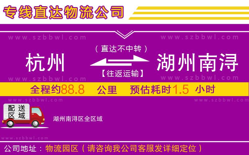 杭州到湖州南潯區(qū)物流專線