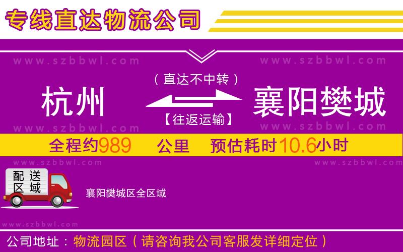 杭州到襄陽樊城區(qū)物流公司