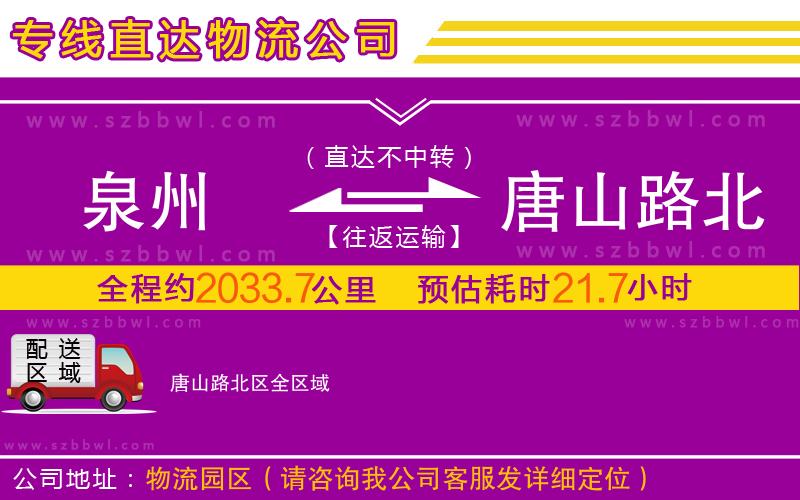 泉州到唐山路北區(qū)物流專(zhuān)線