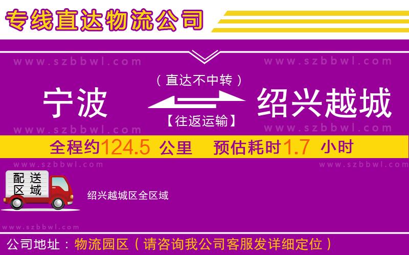 寧波到紹興越城區(qū)物流專線