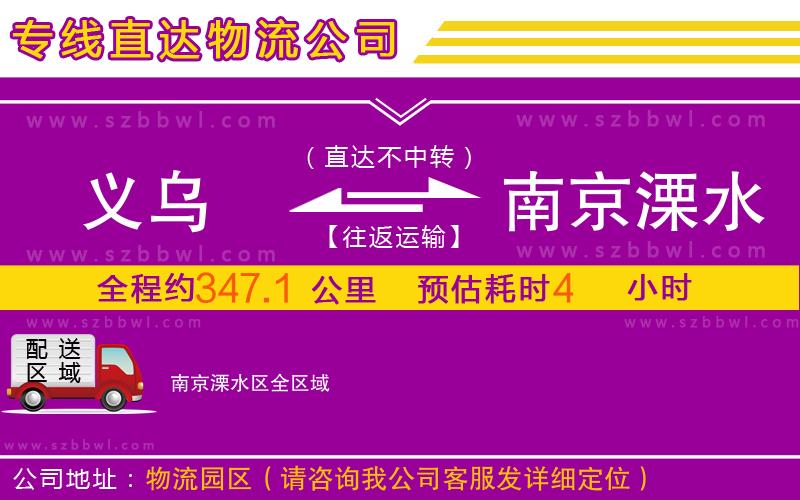 義烏到南京溧水區(qū)物流公司