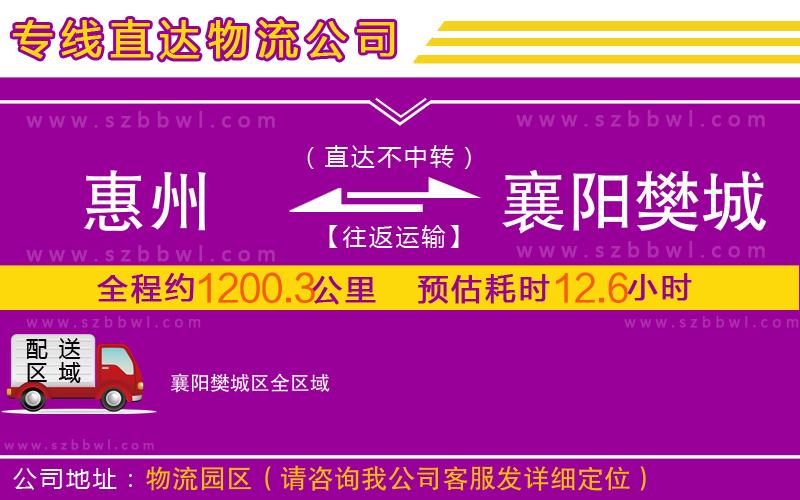 惠州到襄陽樊城區(qū)物流公司