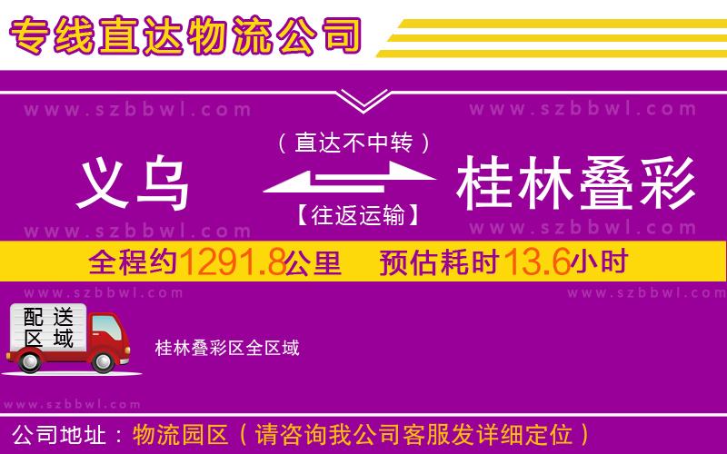 義烏到桂林疊彩區(qū)物流公司
