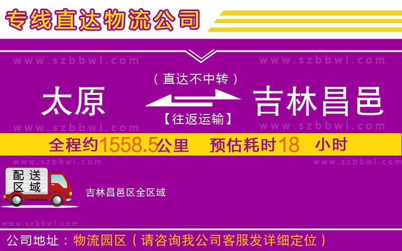 太原到吉林昌邑區(qū)物流公司