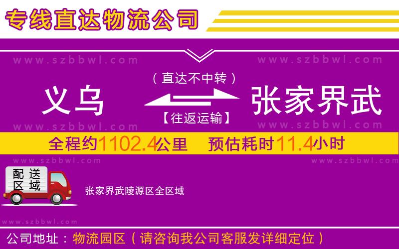 義烏到張家界武陵源區(qū)物流專線