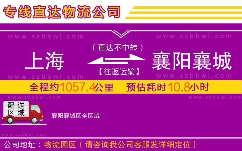 上海到襄陽(yáng)襄城區(qū)物流公司
