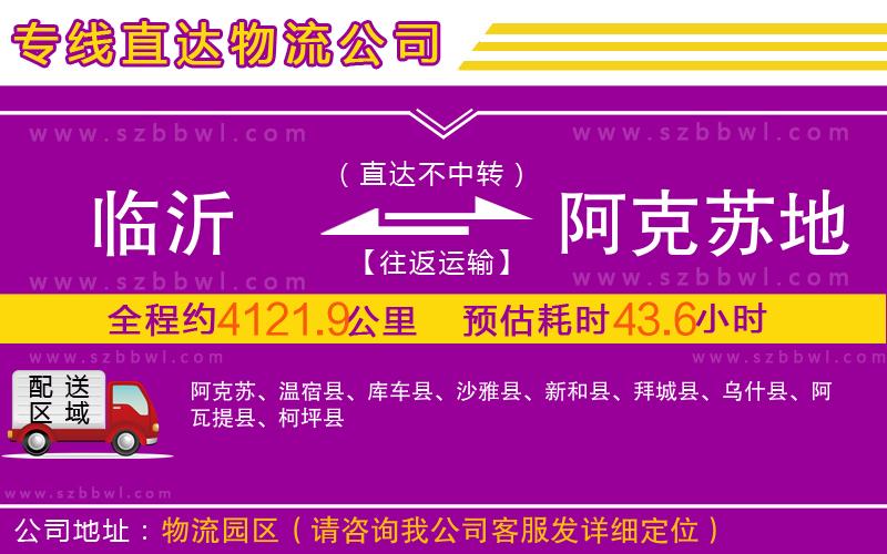 臨沂到阿克蘇地區(qū)物流公司
