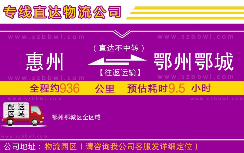 惠州到鄂州鄂城區(qū)物流公司